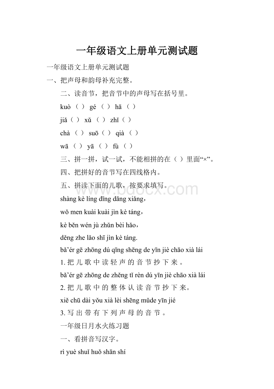 一年级语文上册单元测试题Word文档下载推荐.docx_第1页