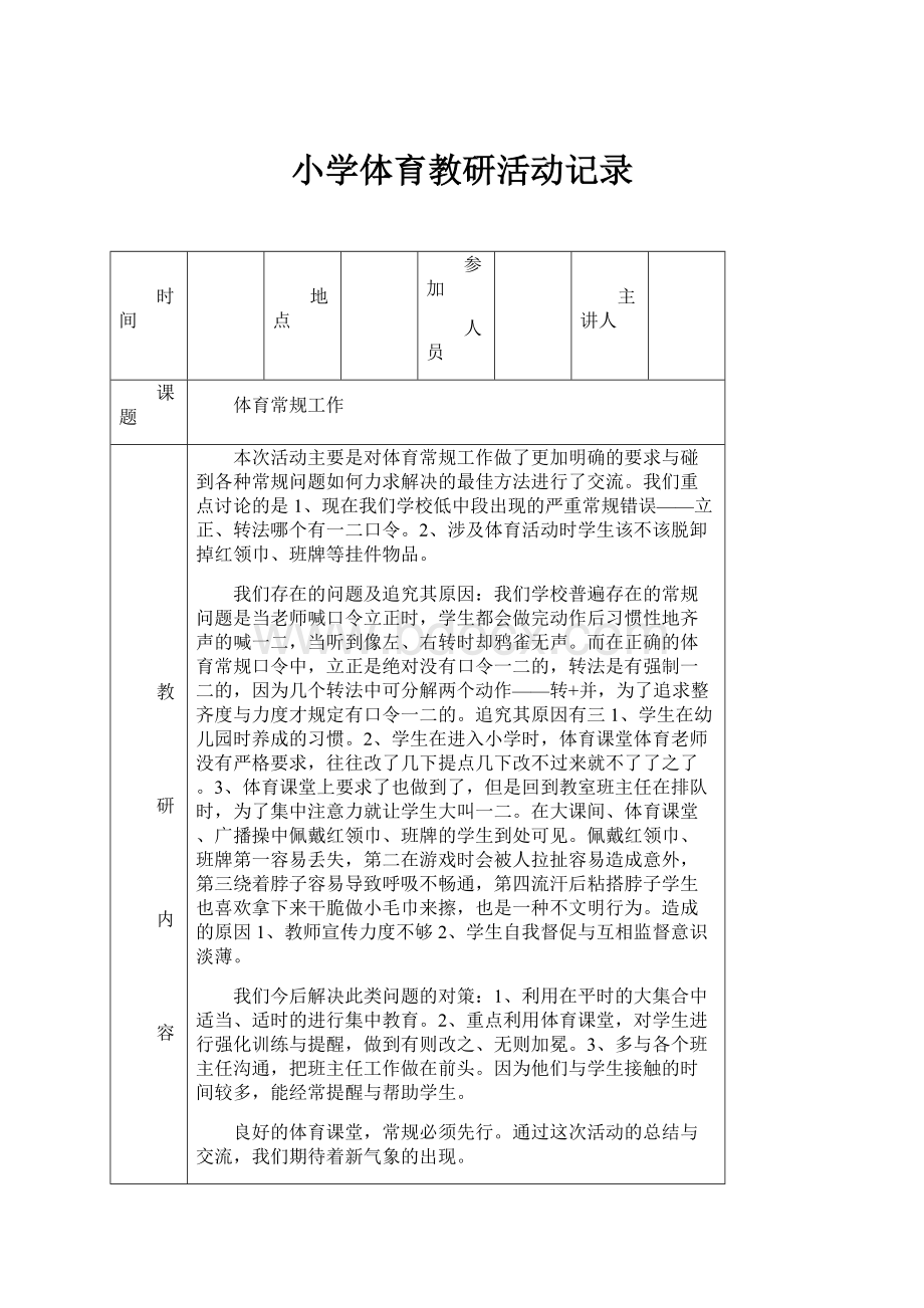 小学体育教研活动记录.docx_第1页