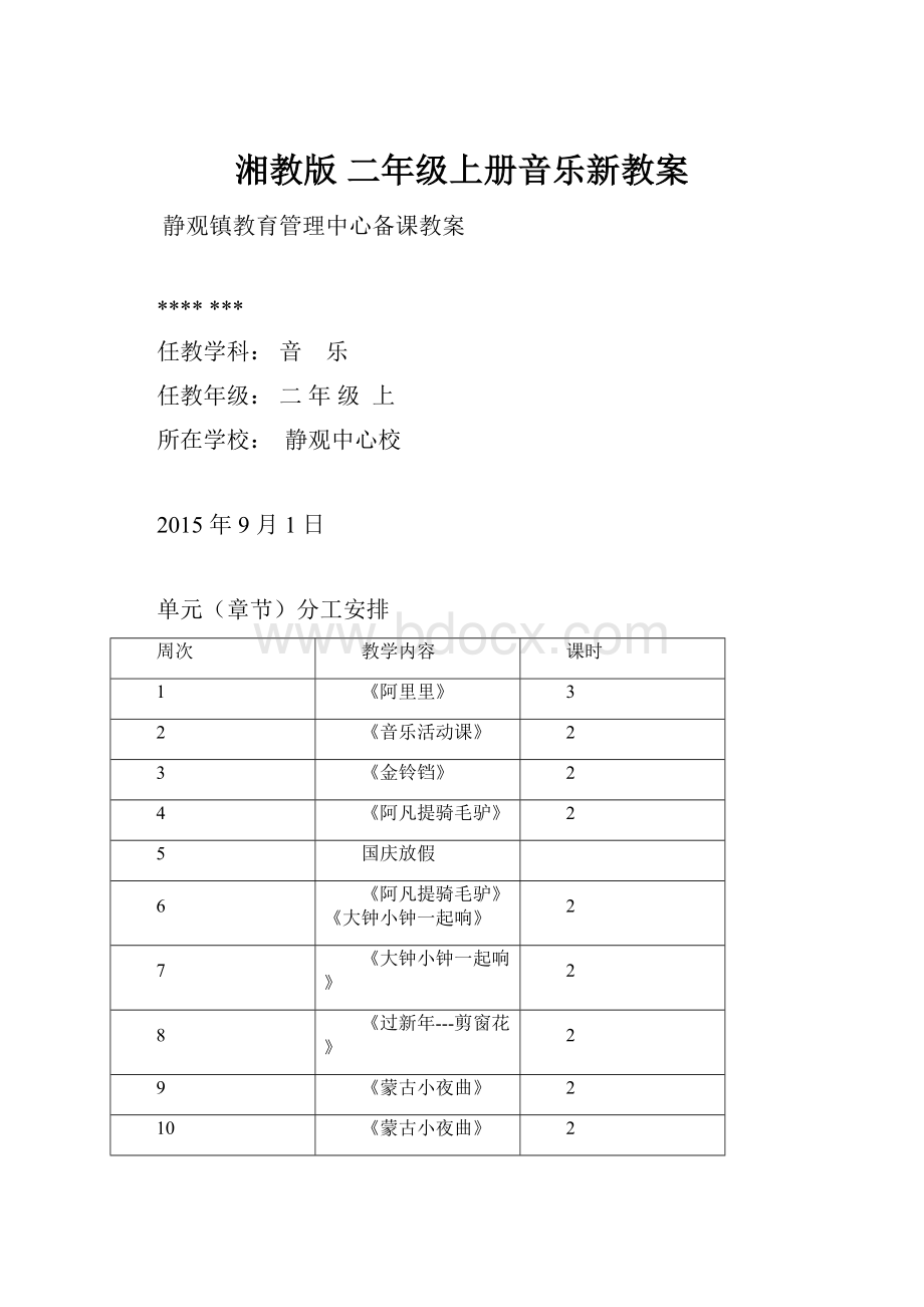 湘教版 二年级上册音乐新教案.docx