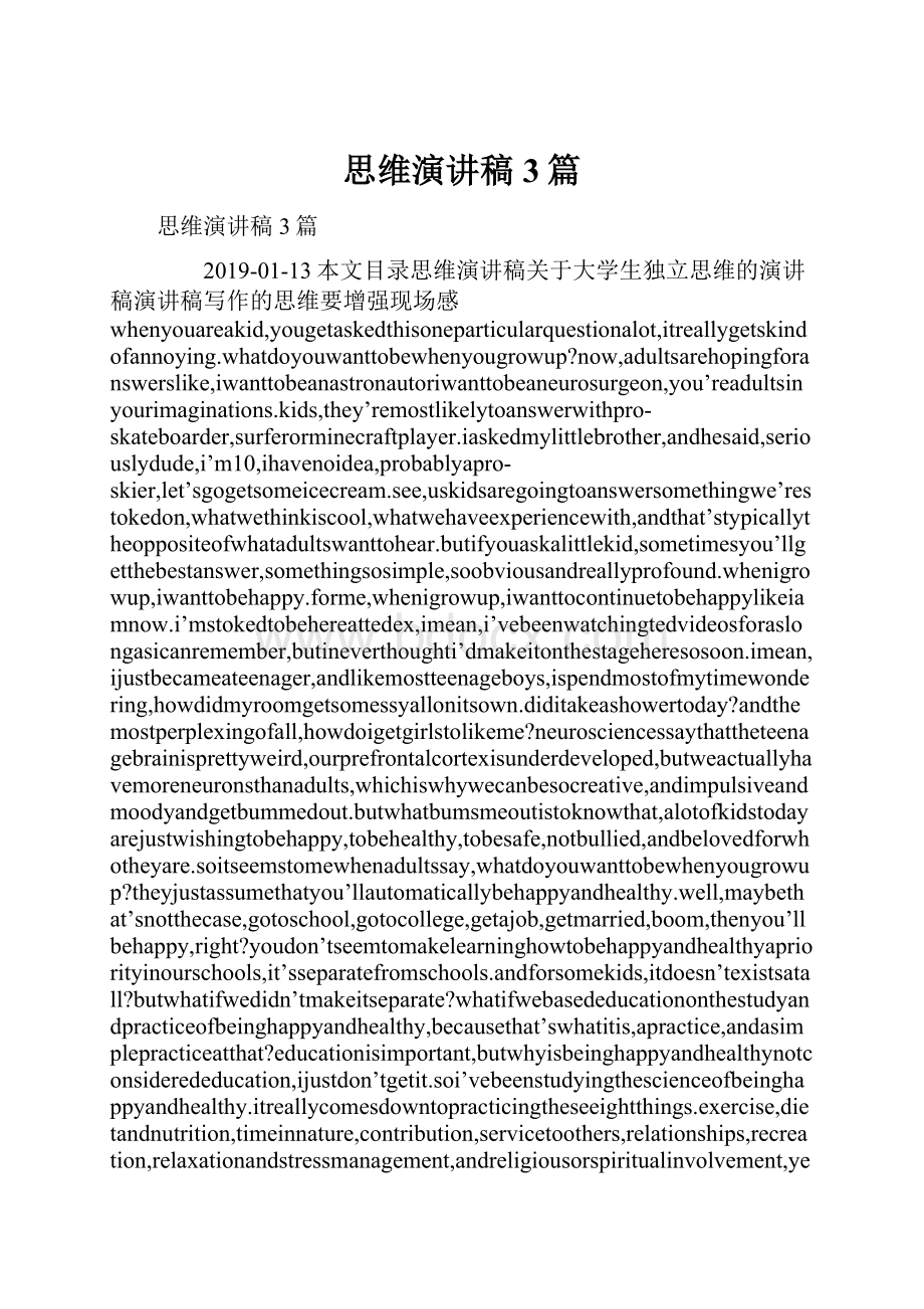 思维演讲稿3篇Word格式文档下载.docx_第1页