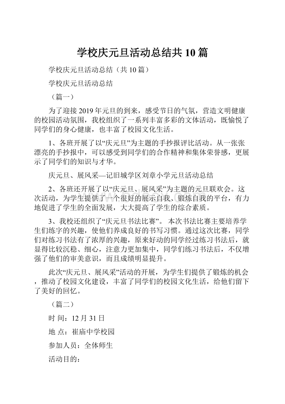 学校庆元旦活动总结共10篇.docx