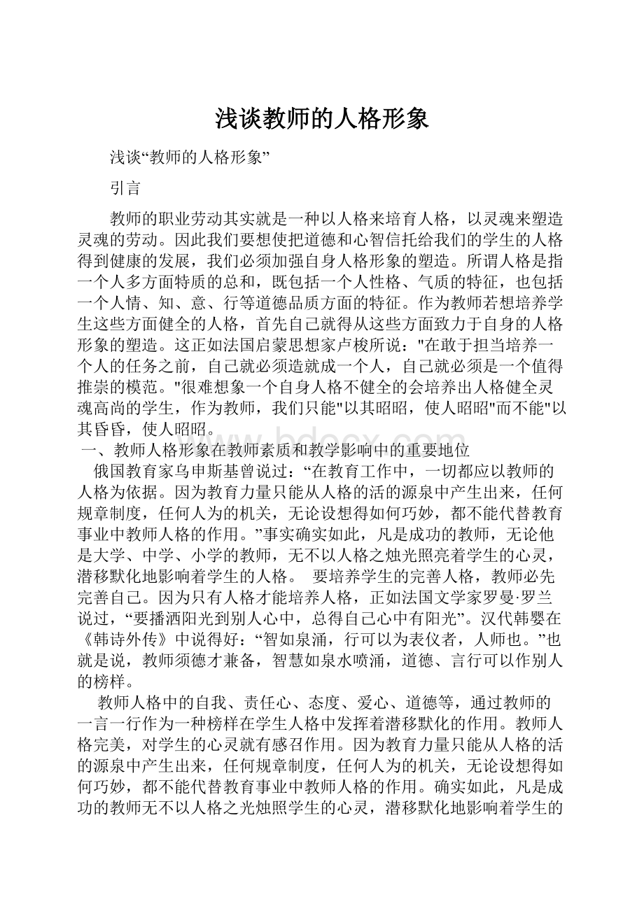 浅谈教师的人格形象.docx