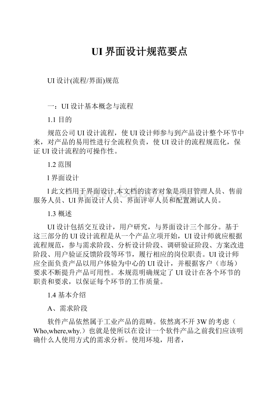 UI界面设计规范要点Word文档下载推荐.docx_第1页