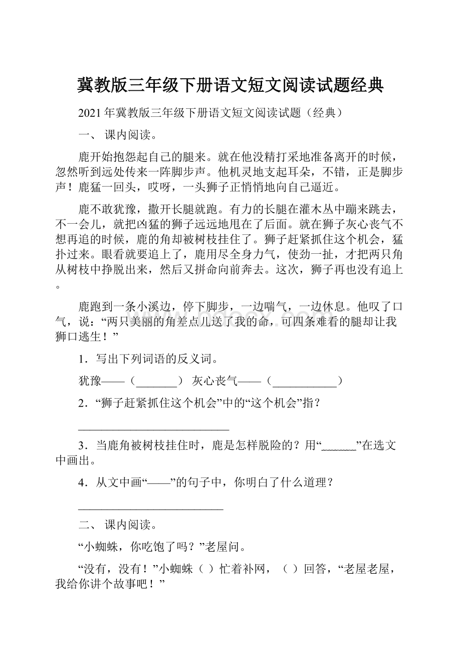 冀教版三年级下册语文短文阅读试题经典Word文档下载推荐.docx