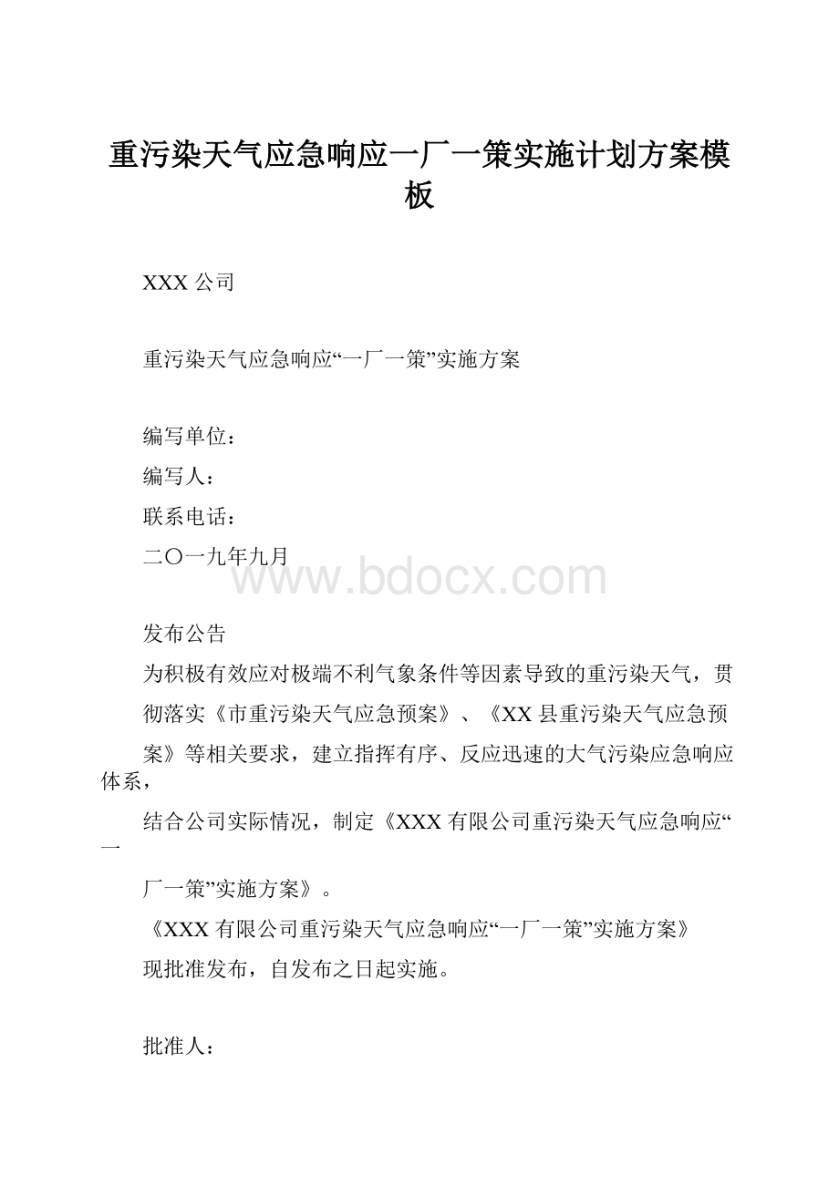 重污染天气应急响应一厂一策实施计划方案模板Word格式.docx