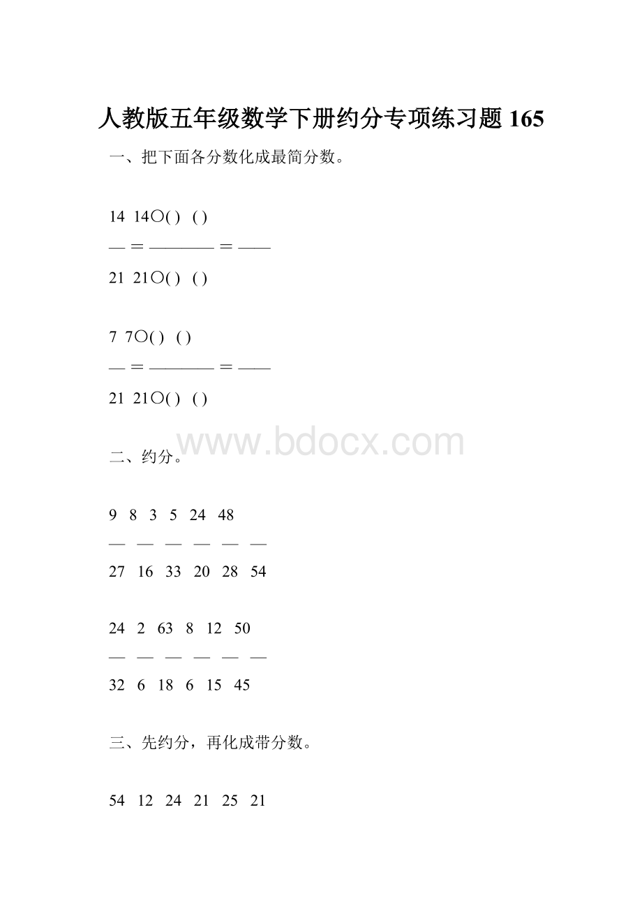 人教版五年级数学下册约分专项练习题165Word文档格式.docx_第1页