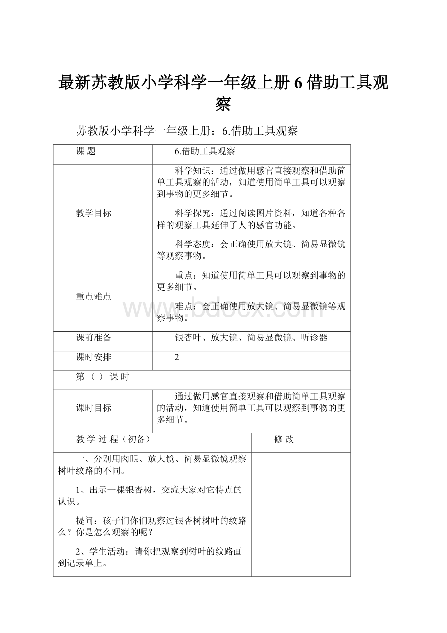 最新苏教版小学科学一年级上册6借助工具观察Word格式.docx