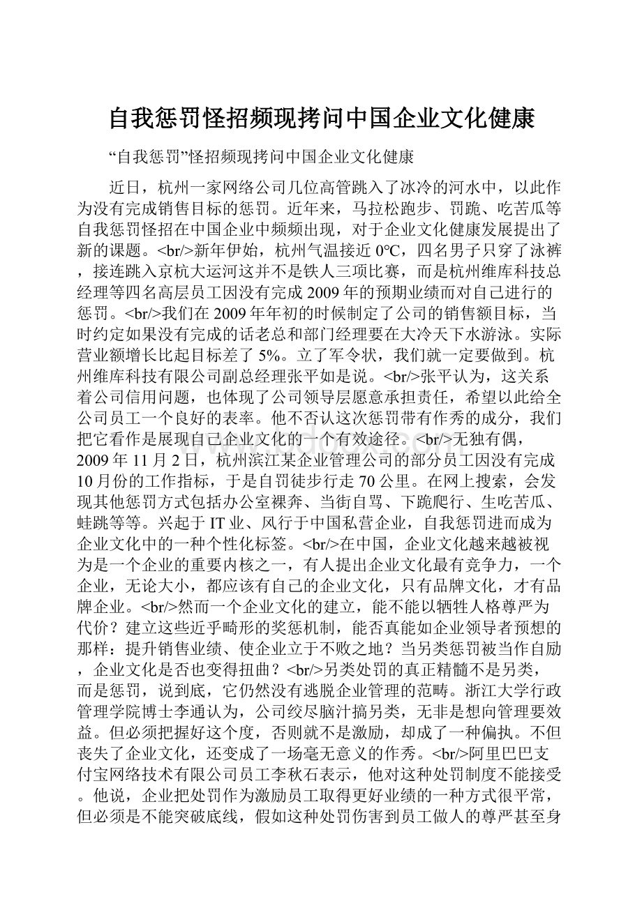 自我惩罚怪招频现拷问中国企业文化健康.docx