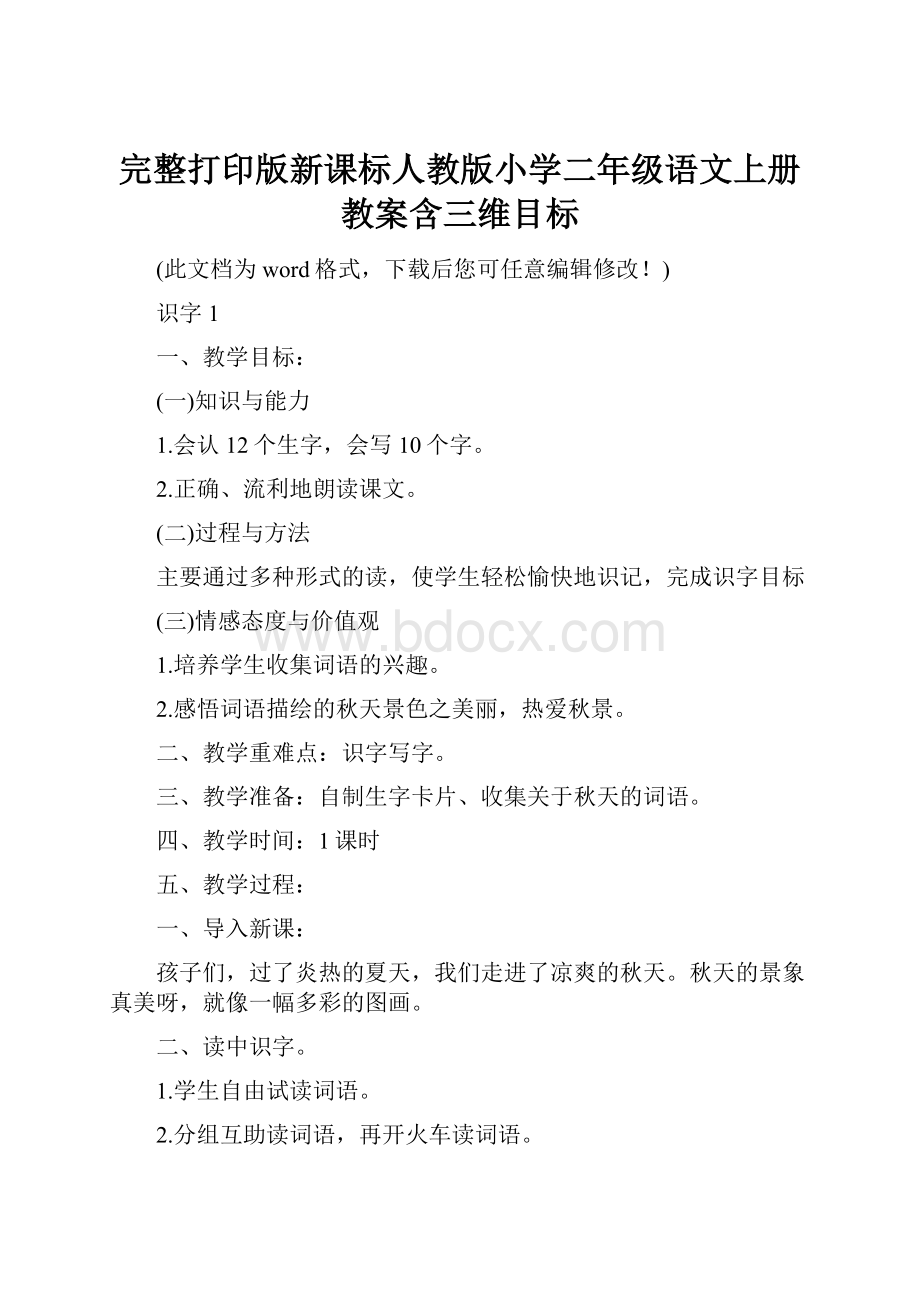 完整打印版新课标人教版小学二年级语文上册教案含三维目标.docx_第1页