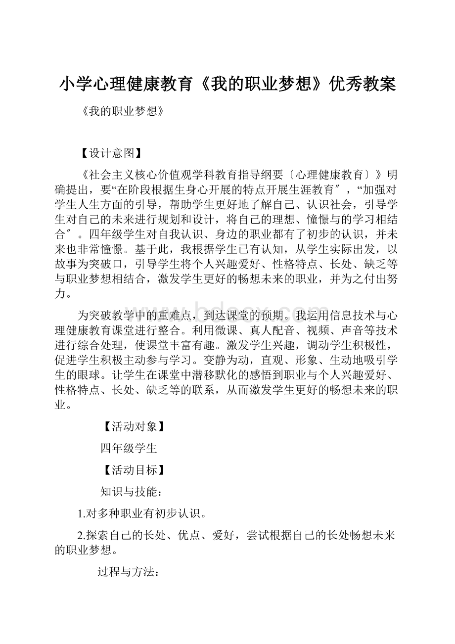 小学心理健康教育《我的职业梦想》优秀教案.docx