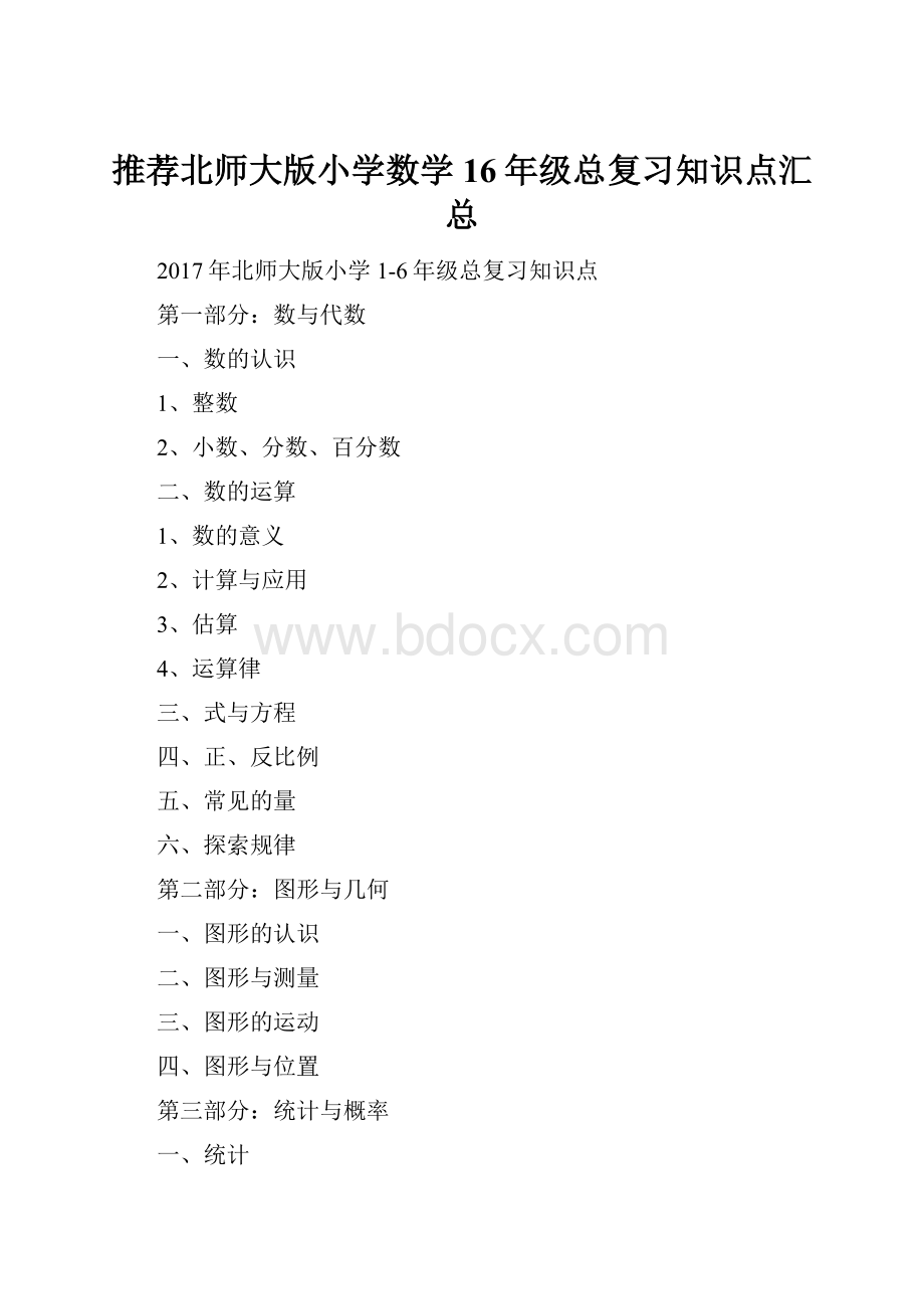 推荐北师大版小学数学16年级总复习知识点汇总.docx