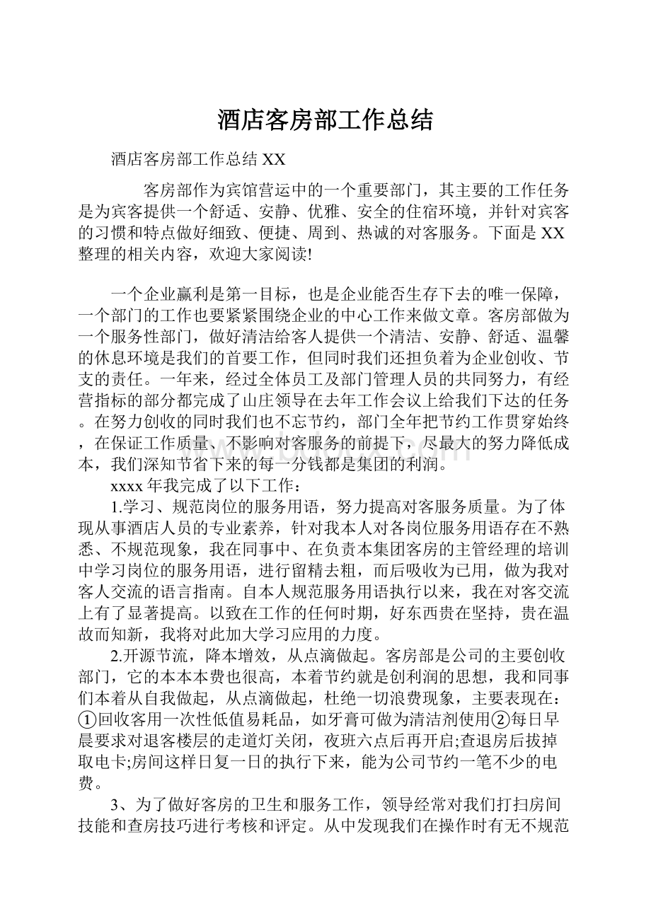 酒店客房部工作总结Word文档下载推荐.docx