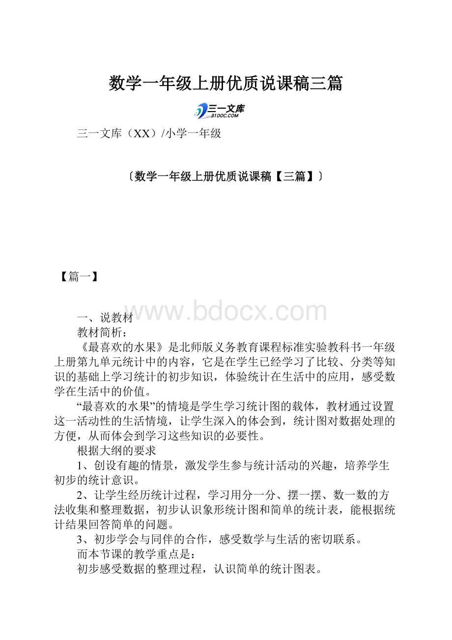 数学一年级上册优质说课稿三篇Word文档格式.docx_第1页