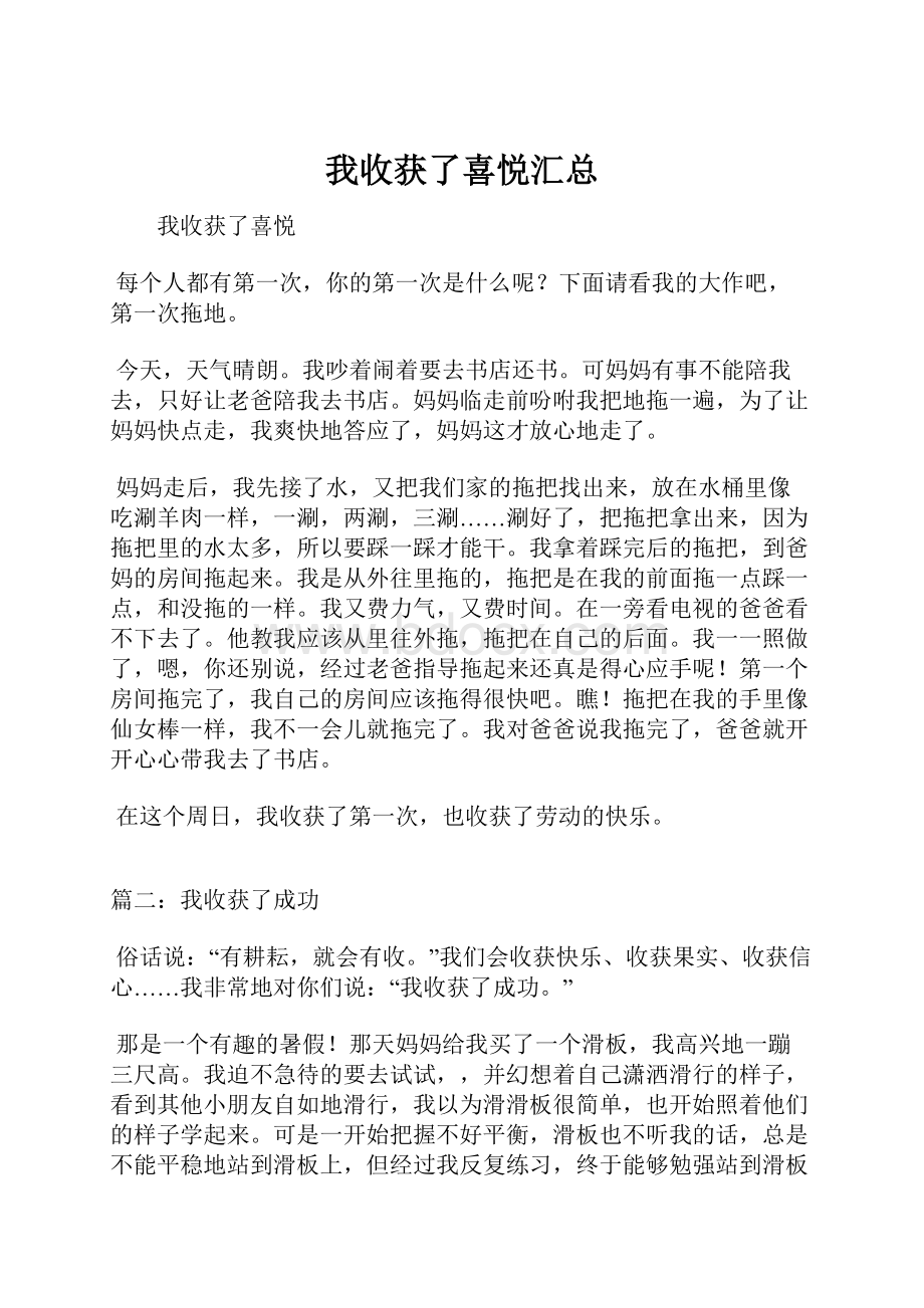 我收获了喜悦汇总Word格式文档下载.docx