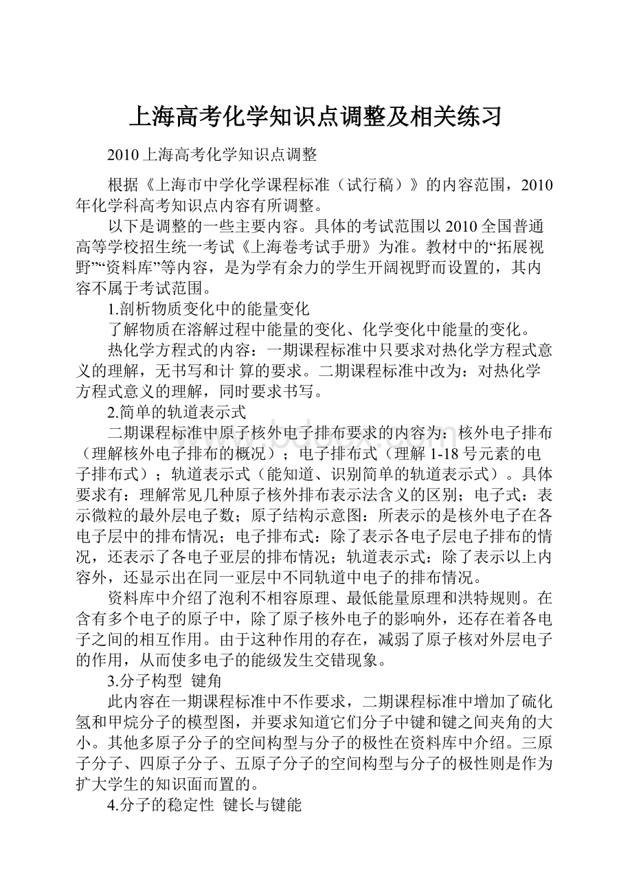 上海高考化学知识点调整及相关练习Word下载.docx