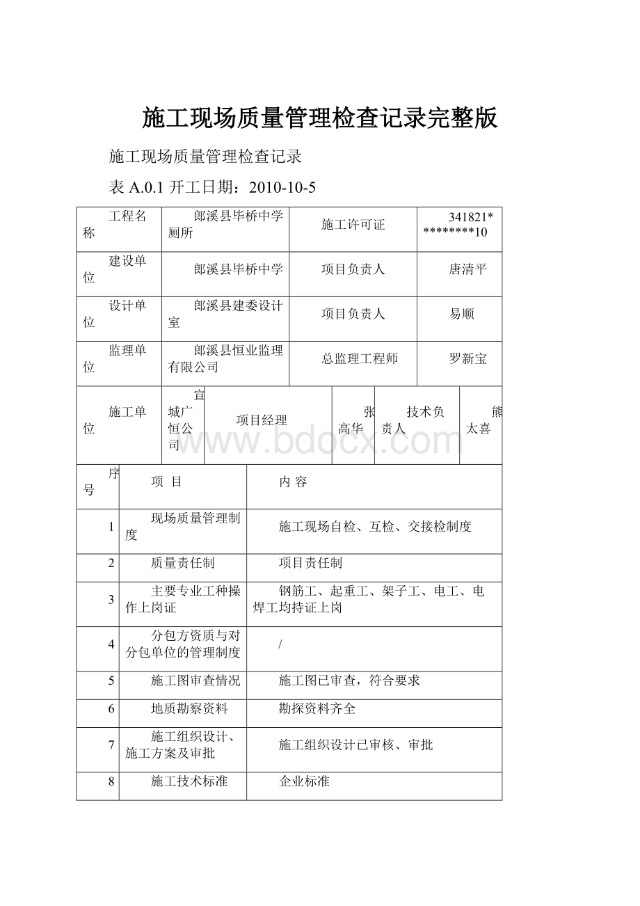 施工现场质量管理检查记录完整版.docx_第1页