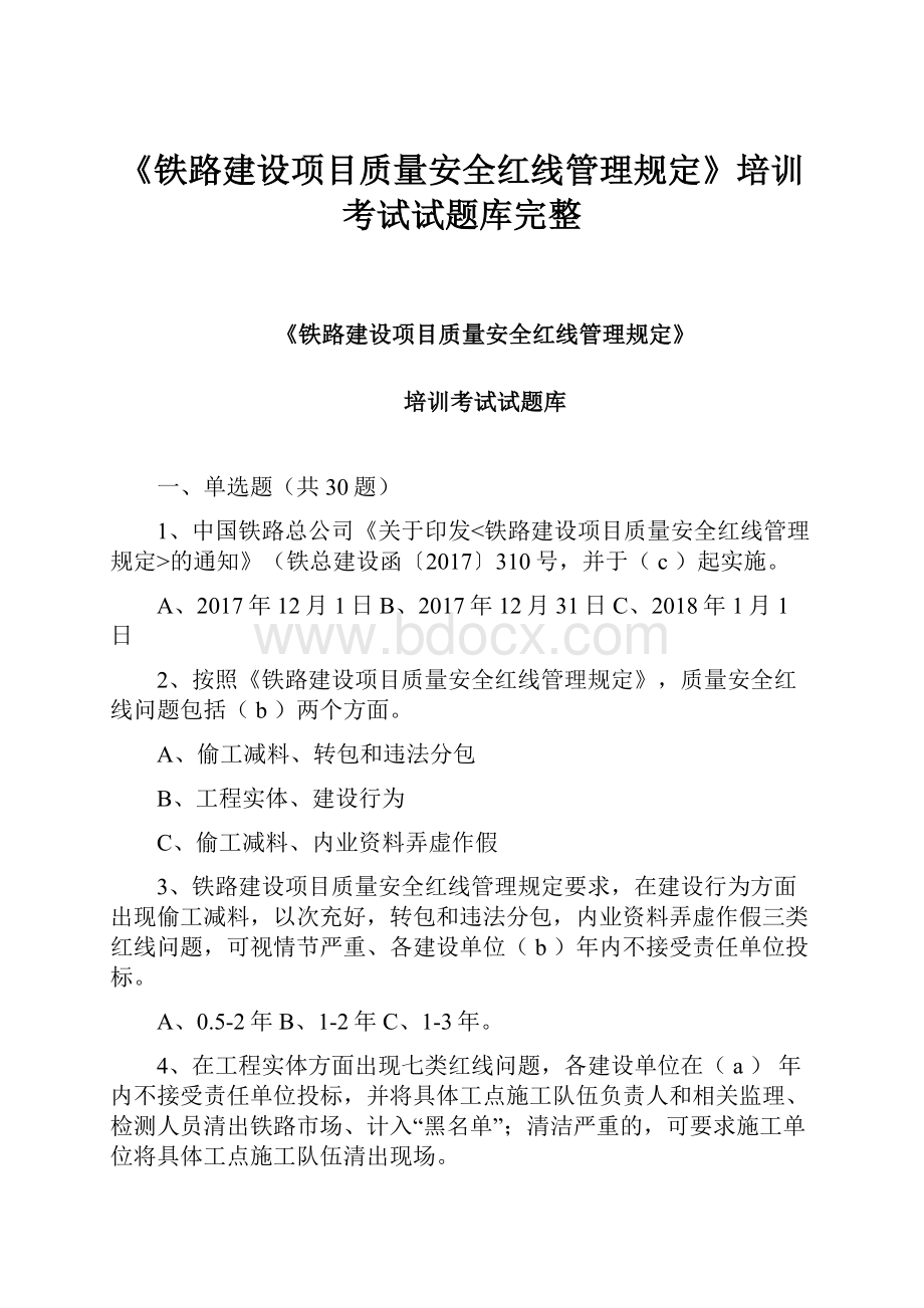 《铁路建设项目质量安全红线管理规定》培训考试试题库完整Word文档格式.docx