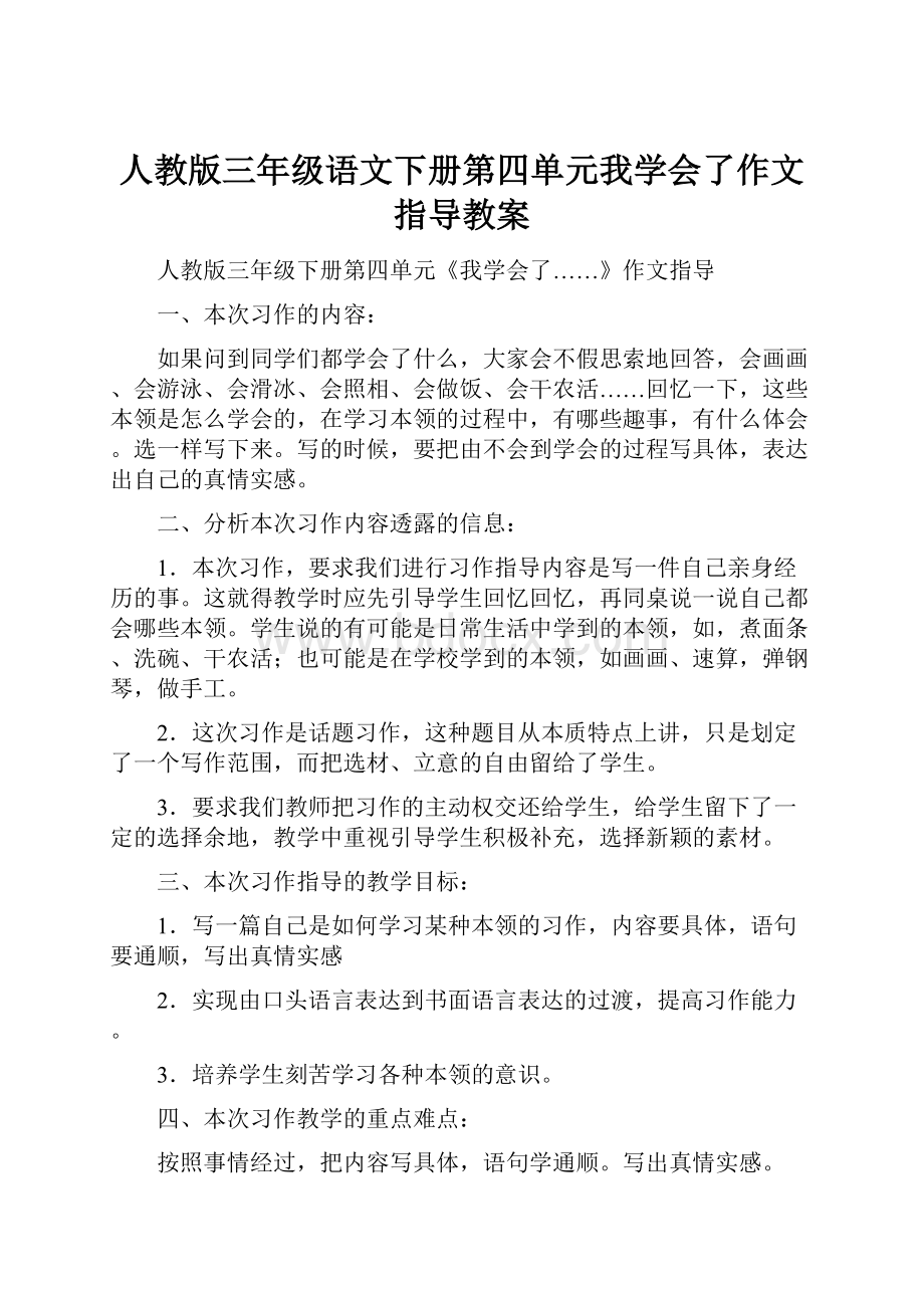 人教版三年级语文下册第四单元我学会了作文指导教案.docx