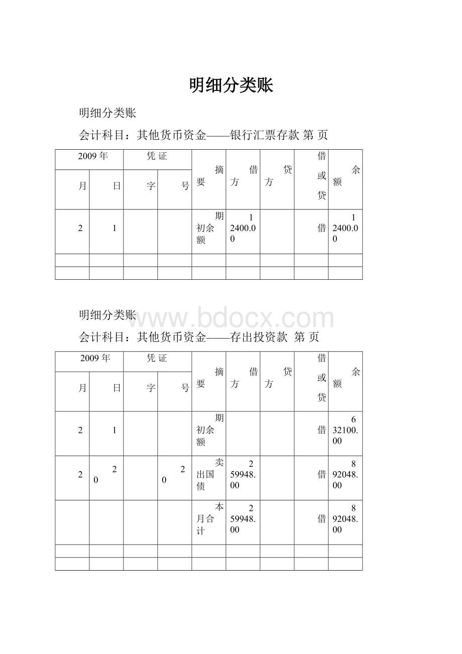 明细分类账Word文档下载推荐.docx