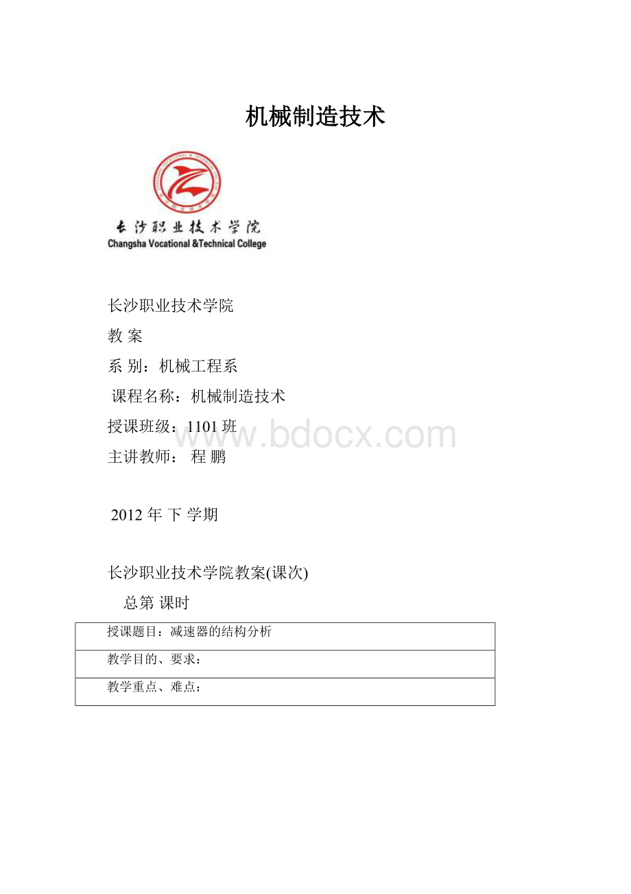 机械制造技术Word文档下载推荐.docx