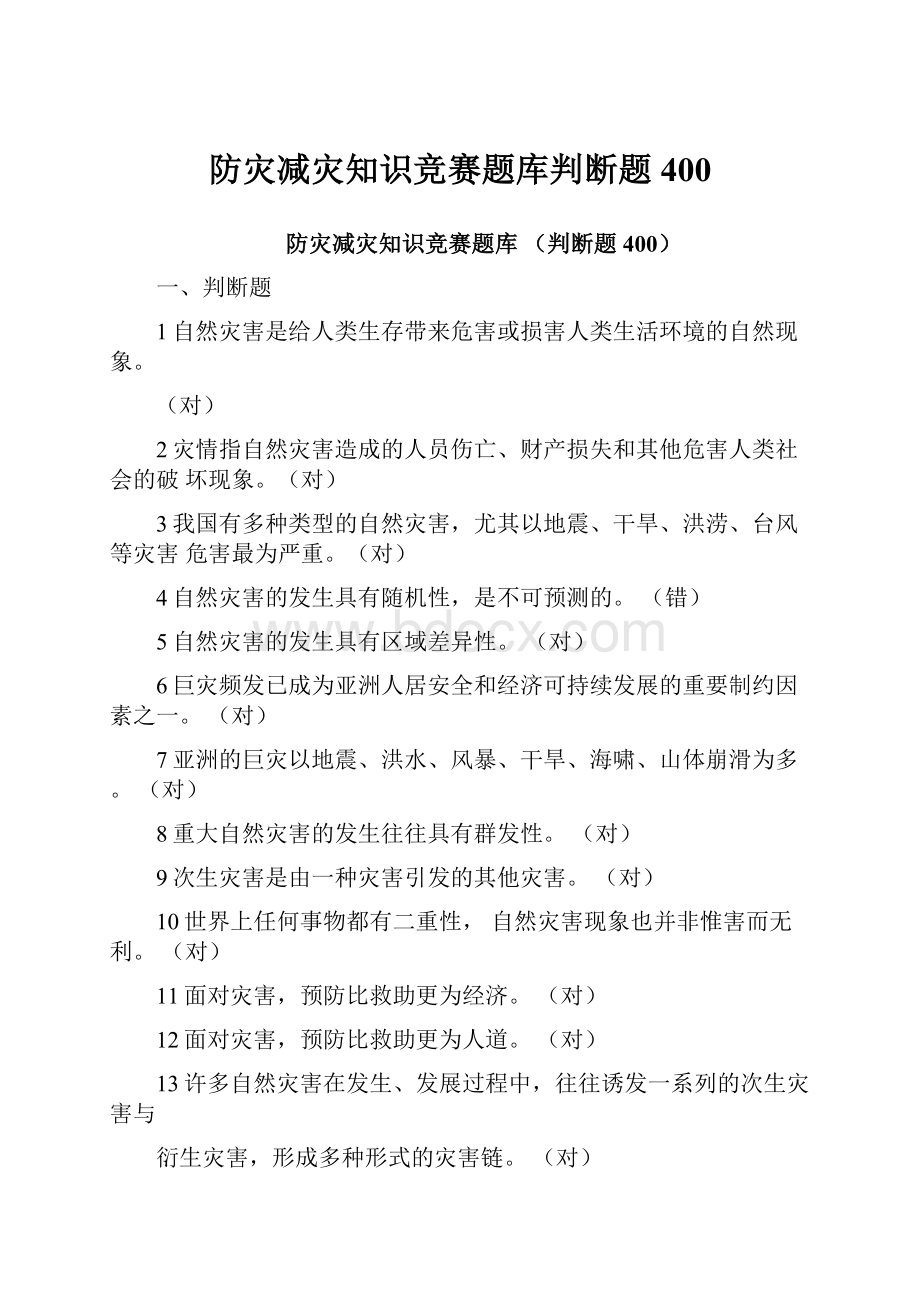 防灾减灾知识竞赛题库判断题400.docx_第1页