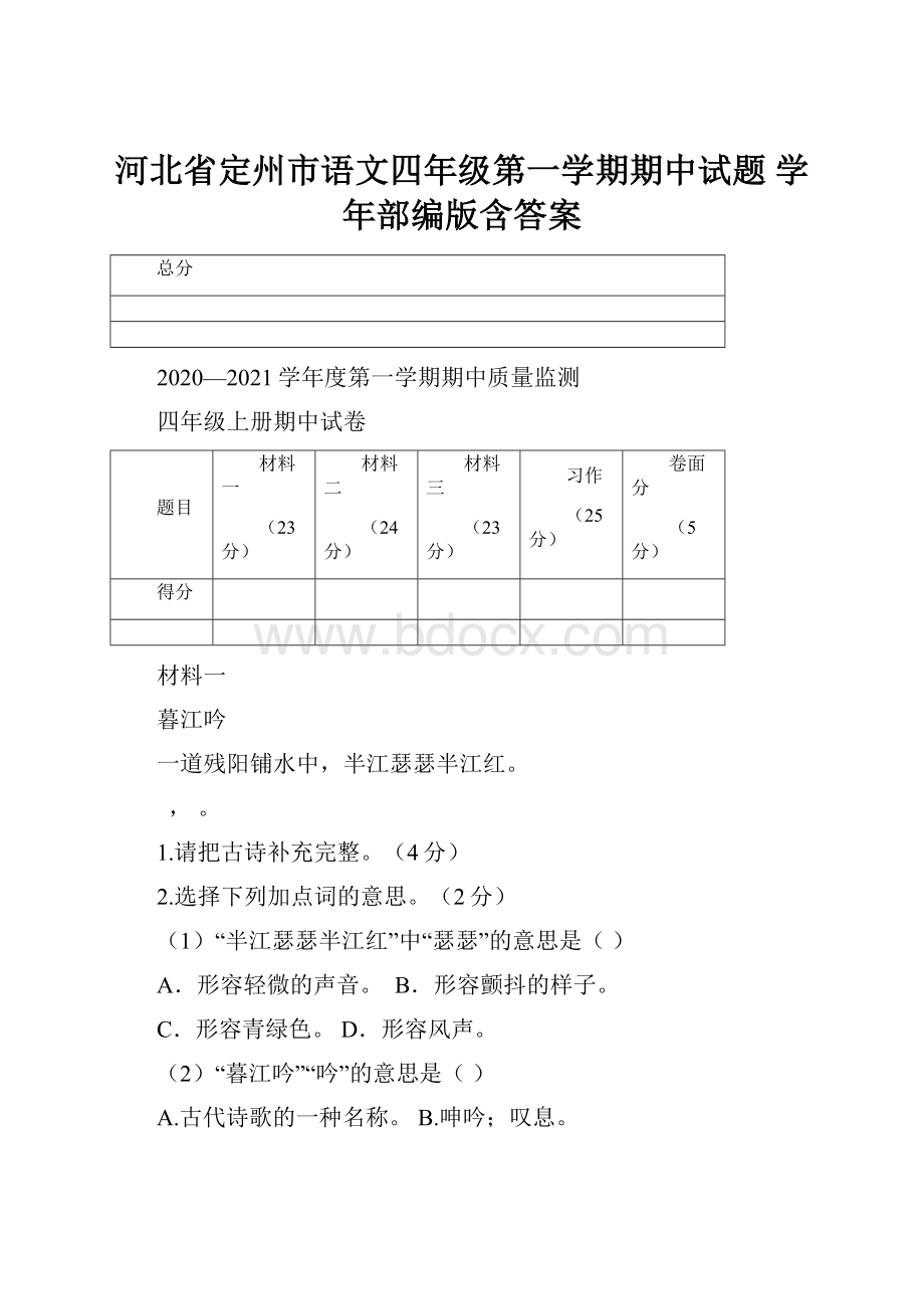 河北省定州市语文四年级第一学期期中试题 学年部编版含答案.docx