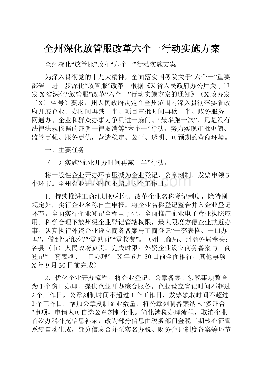 全州深化放管服改革六个一行动实施方案Word文档下载推荐.docx