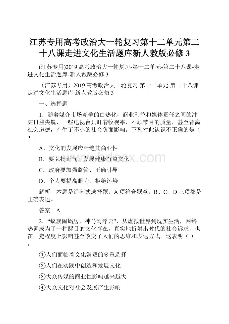 江苏专用高考政治大一轮复习第十二单元第二十八课走进文化生活题库新人教版必修3.docx_第1页