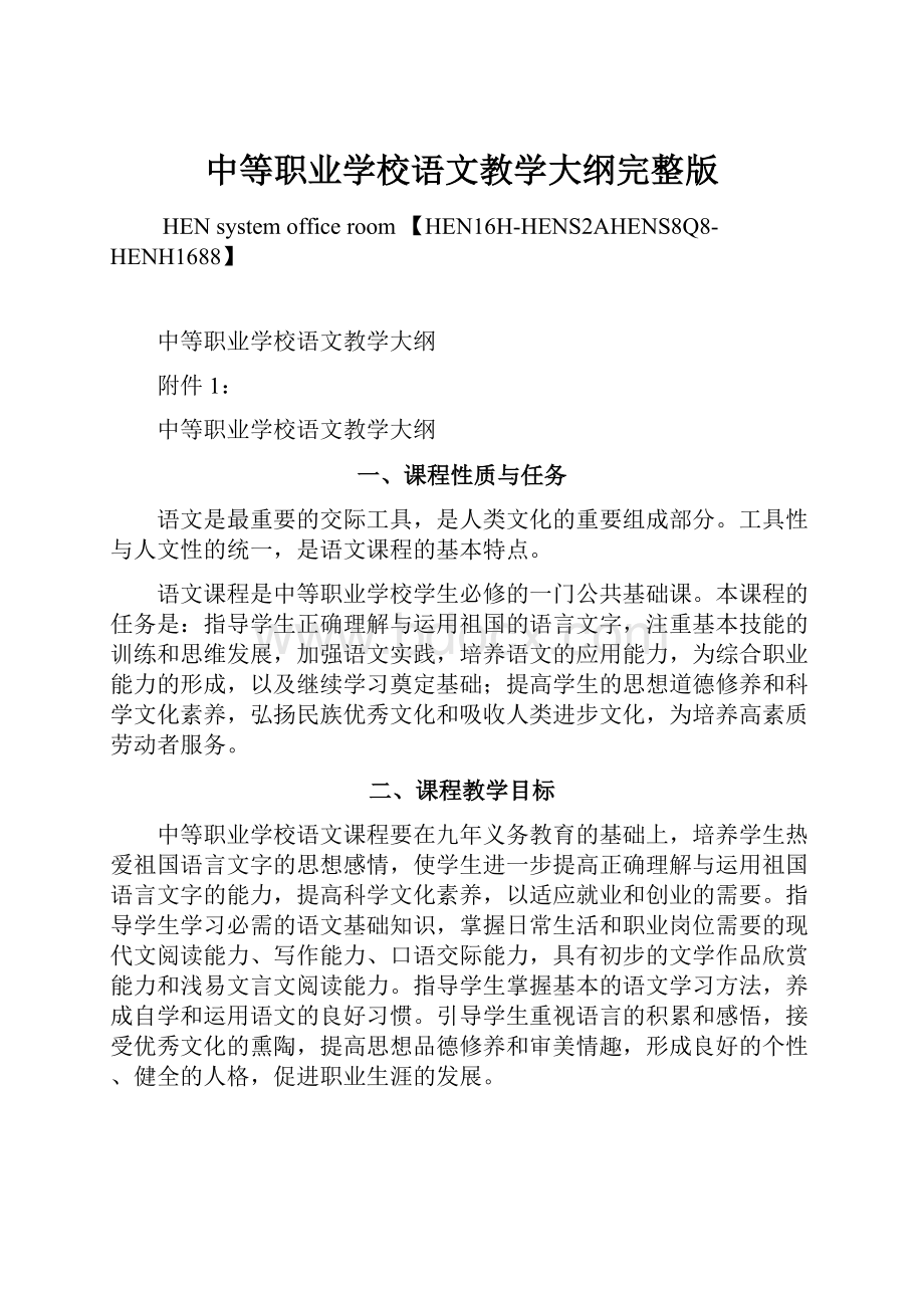 中等职业学校语文教学大纲完整版Word下载.docx