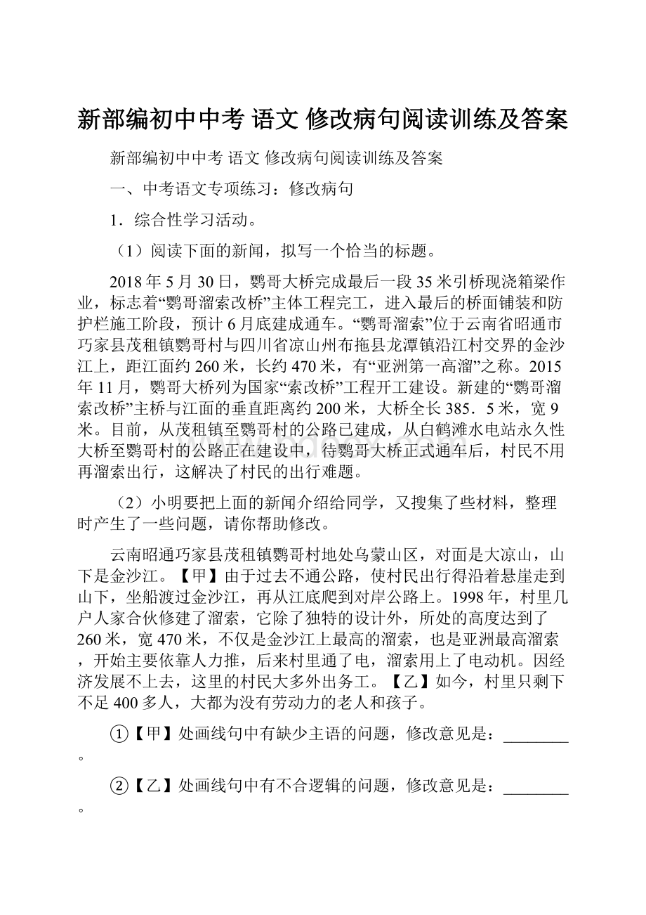 新部编初中中考 语文 修改病句阅读训练及答案Word文档格式.docx_第1页