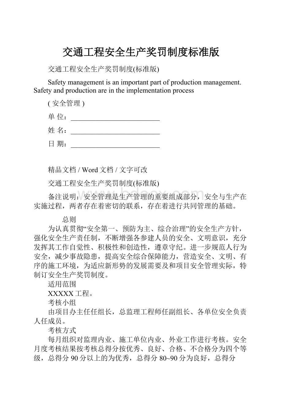 交通工程安全生产奖罚制度标准版Word文档格式.docx