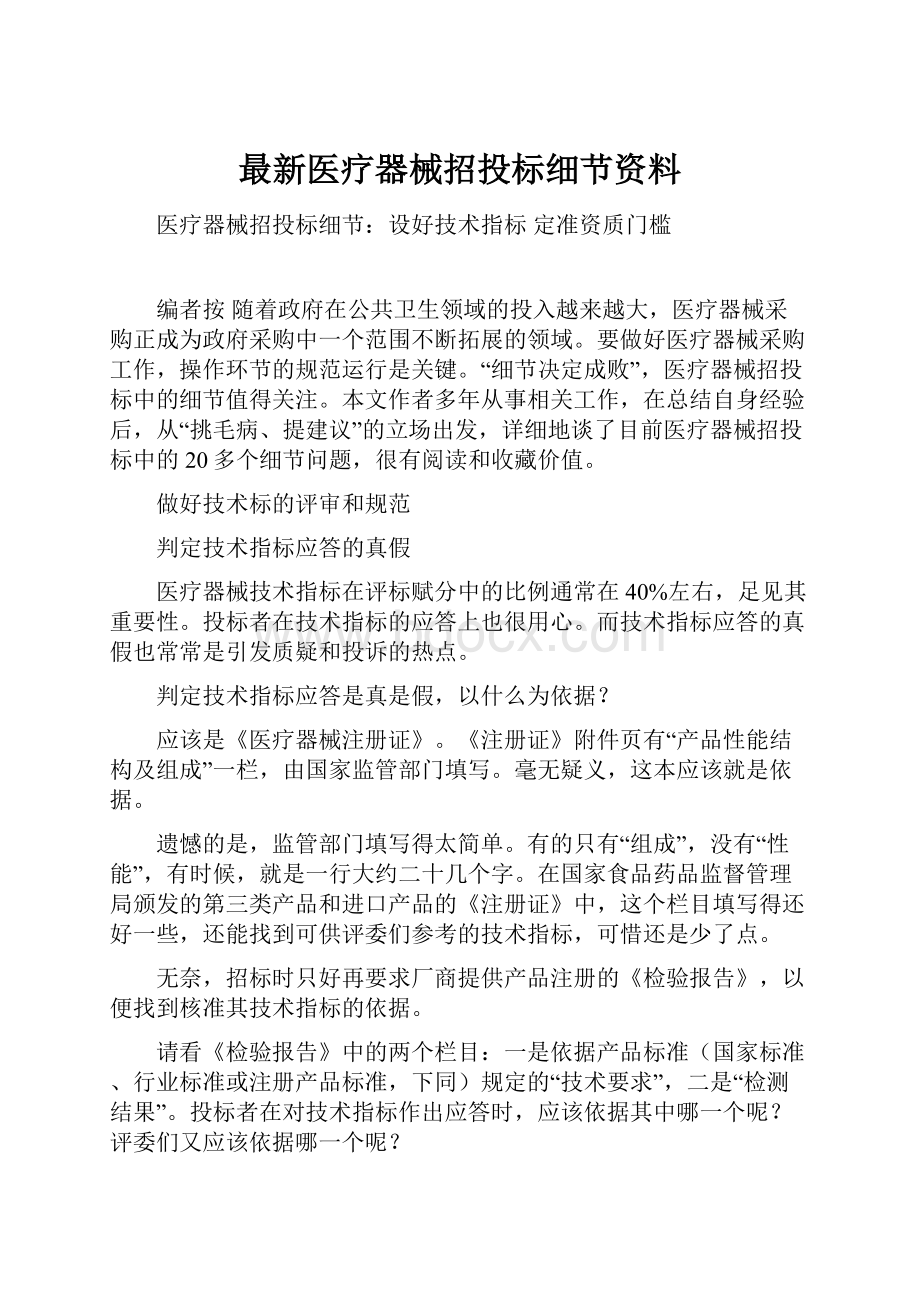 最新医疗器械招投标细节资料.docx