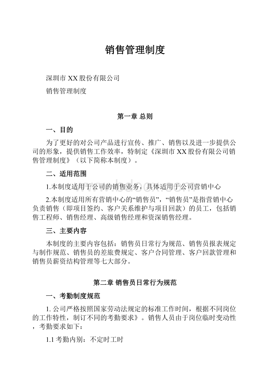 销售管理制度Word文档格式.docx