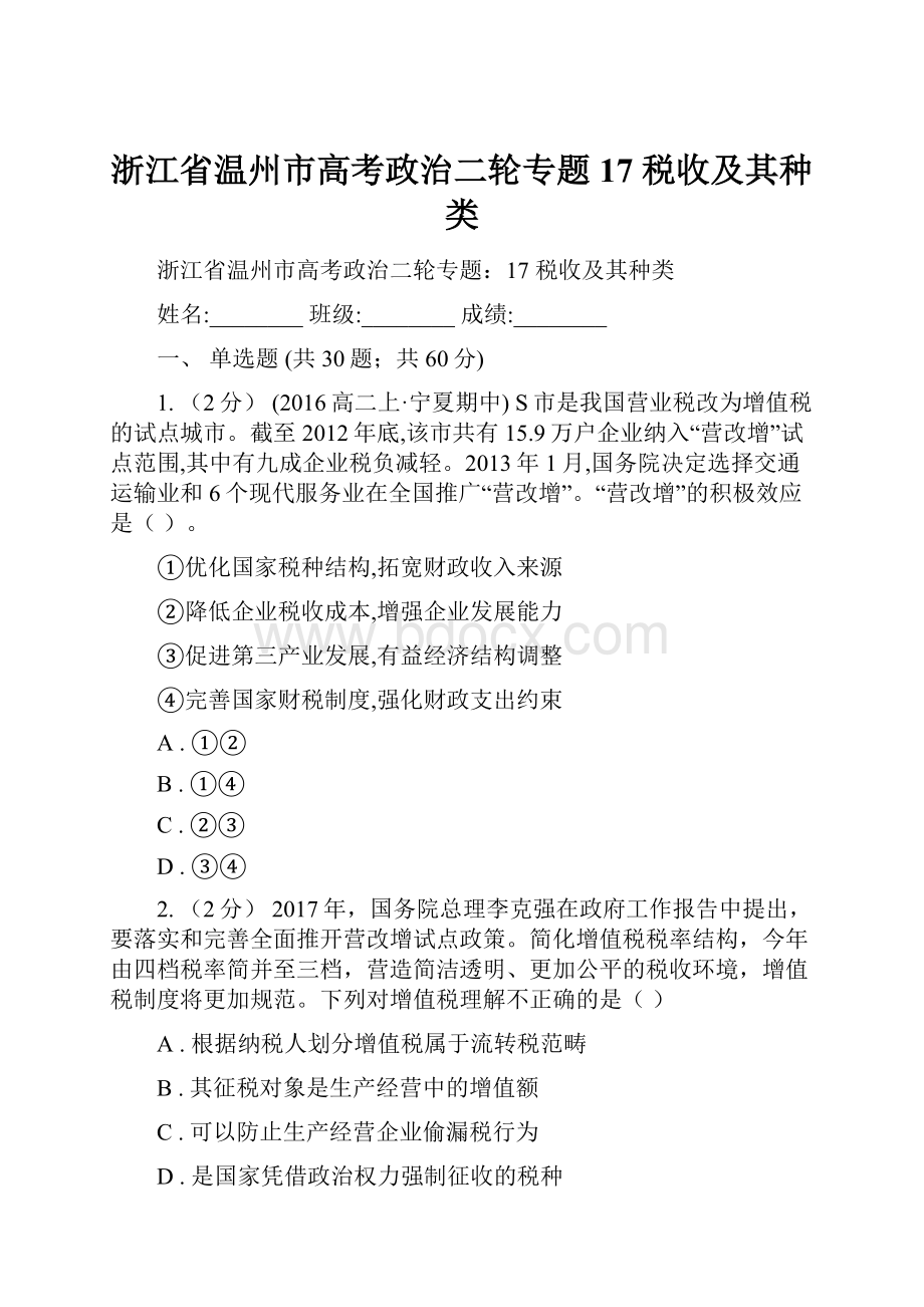 浙江省温州市高考政治二轮专题17 税收及其种类Word文档下载推荐.docx