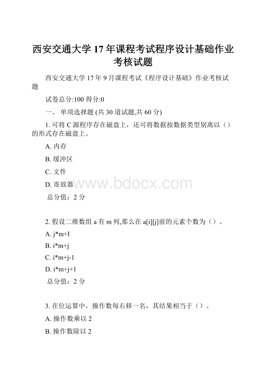 西安交通大学17年课程考试程序设计基础作业考核试题Word文档格式.docx_第1页