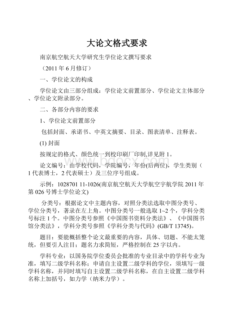 大论文格式要求Word格式.docx