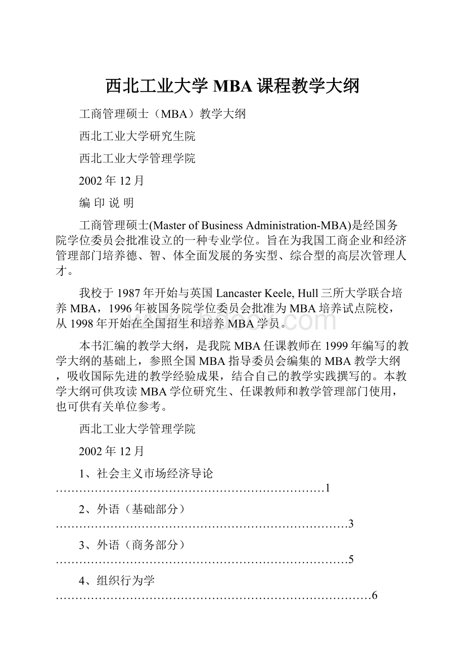 西北工业大学MBA课程教学大纲文档格式.docx_第1页