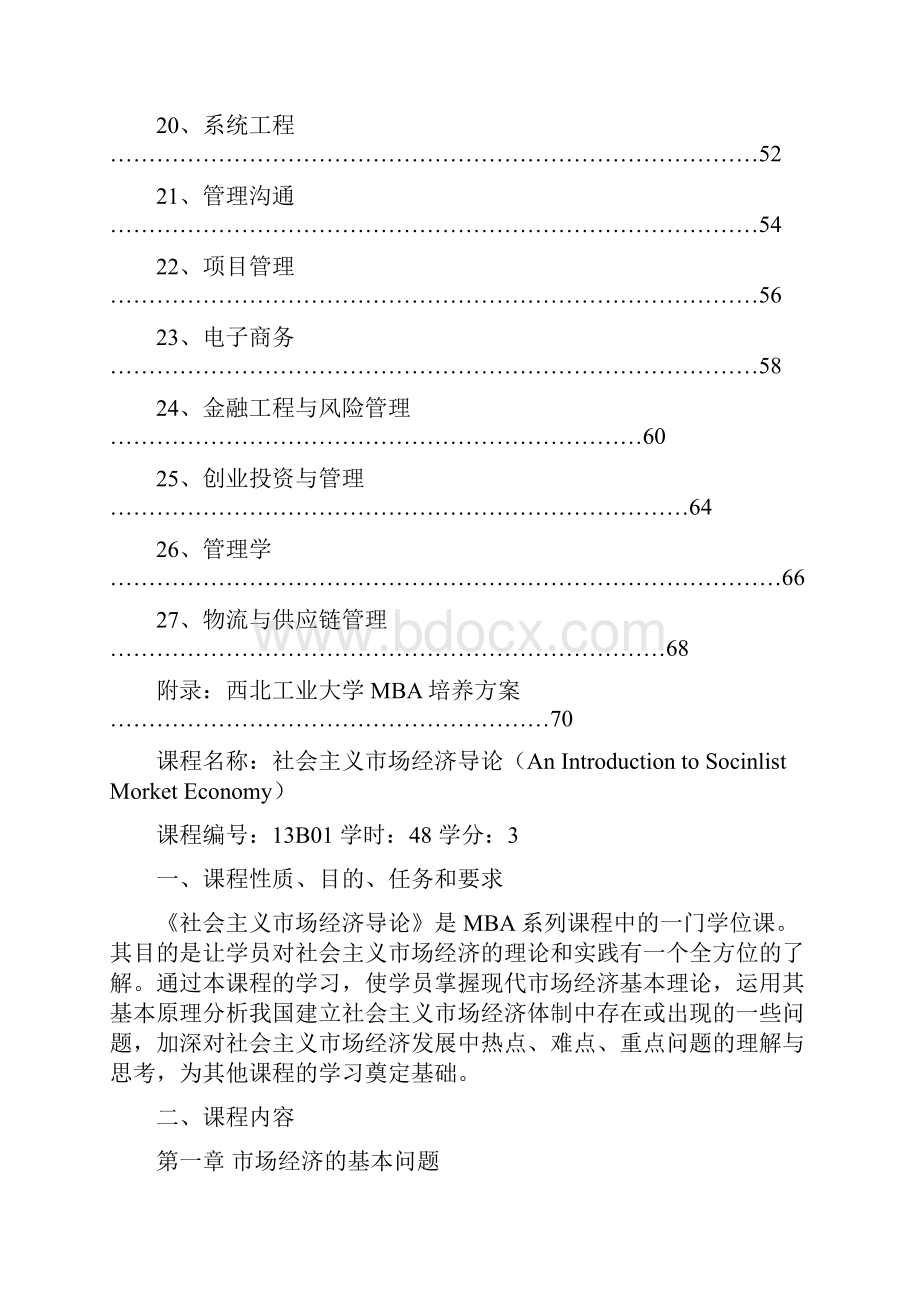 西北工业大学MBA课程教学大纲文档格式.docx_第3页