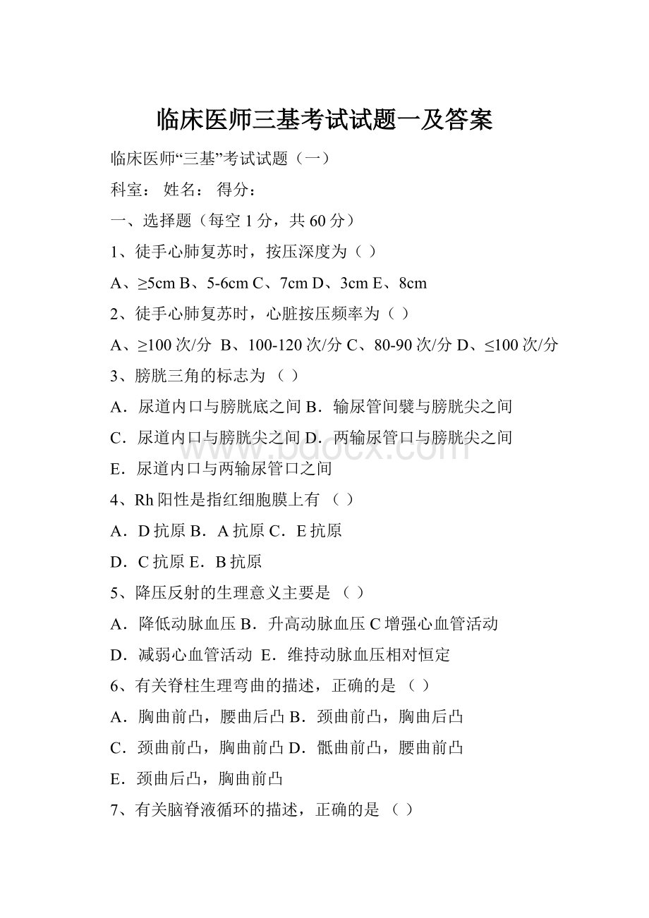 临床医师三基考试试题一及答案Word格式.docx_第1页