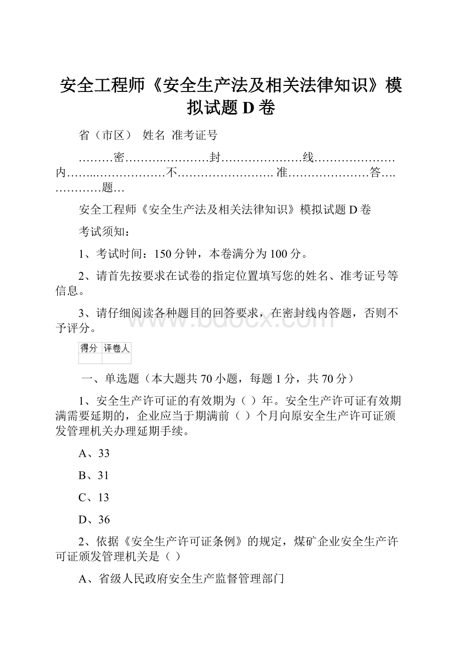 安全工程师《安全生产法及相关法律知识》模拟试题D卷.docx_第1页