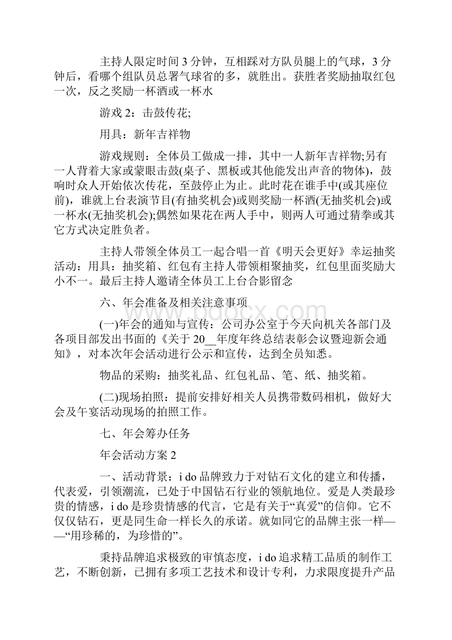 年会活动方案策划方案Word下载.docx_第3页