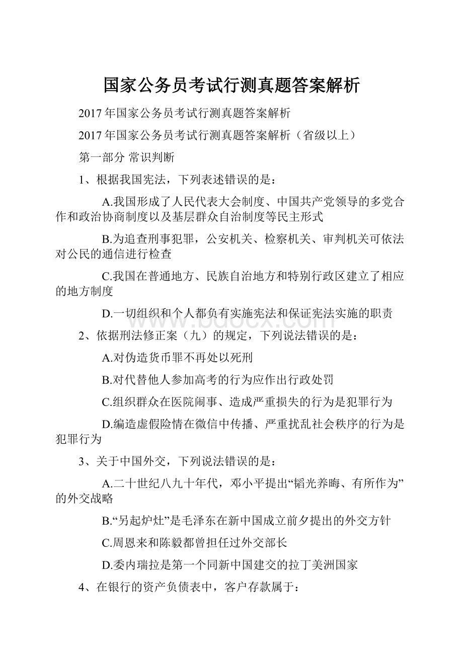 国家公务员考试行测真题答案解析.docx