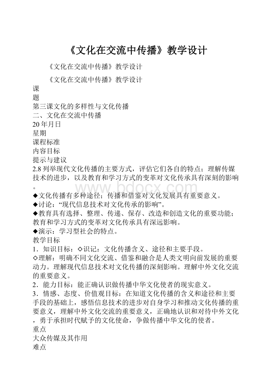 《文化在交流中传播》教学设计.docx