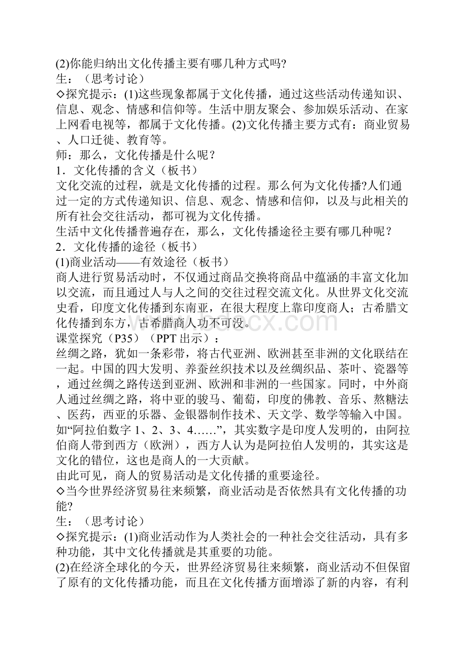 《文化在交流中传播》教学设计Word文件下载.docx_第3页