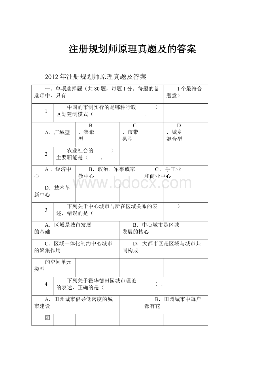 注册规划师原理真题及的答案.docx