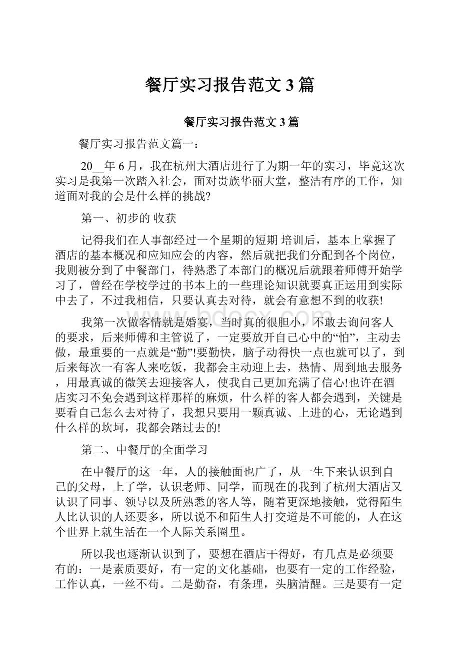 餐厅实习报告范文3篇.docx