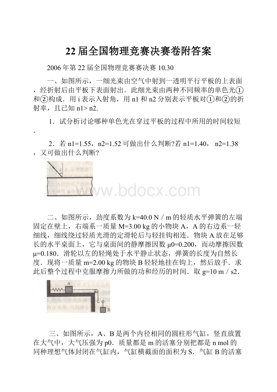 22届全国物理竞赛决赛卷附答案.docx_第1页