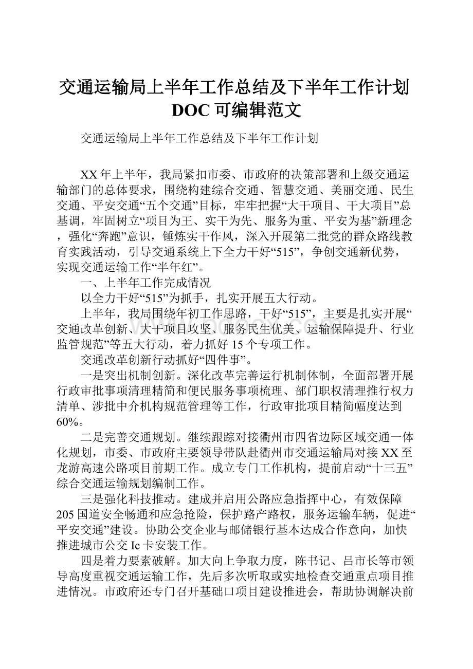 交通运输局上半年工作总结及下半年工作计划DOC可编辑范文.docx_第1页