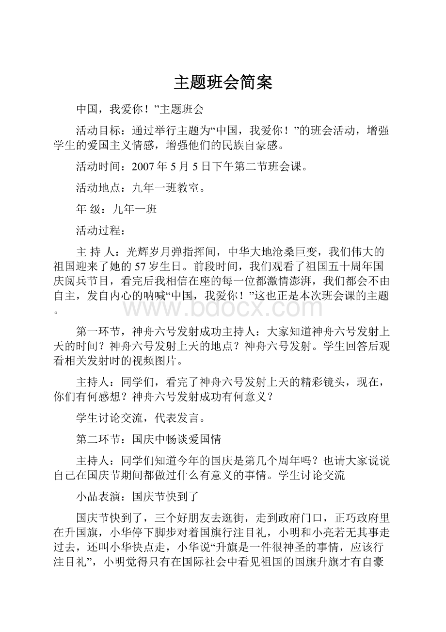 主题班会简案.docx