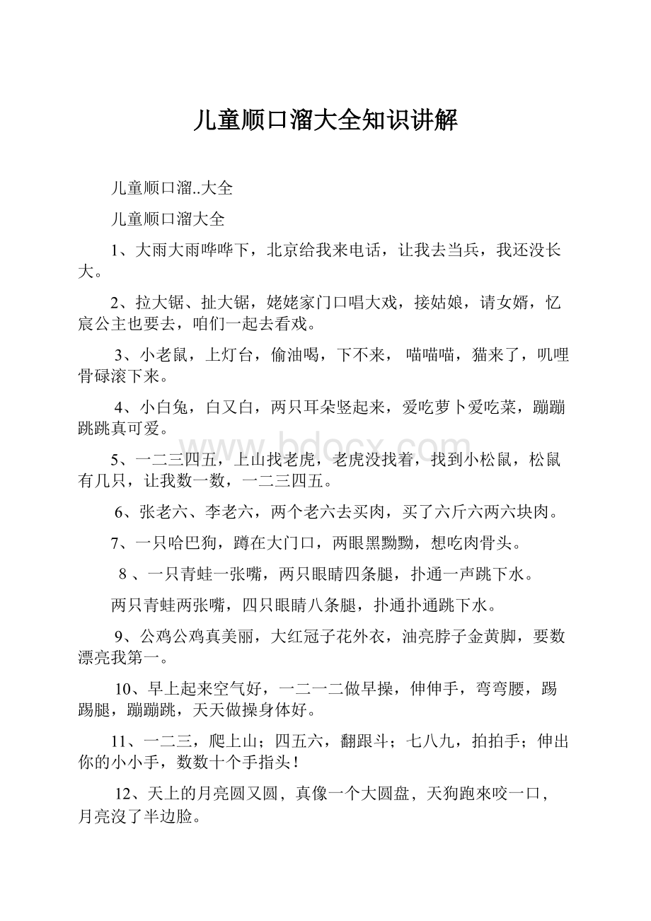 儿童顺口溜大全知识讲解Word文件下载.docx